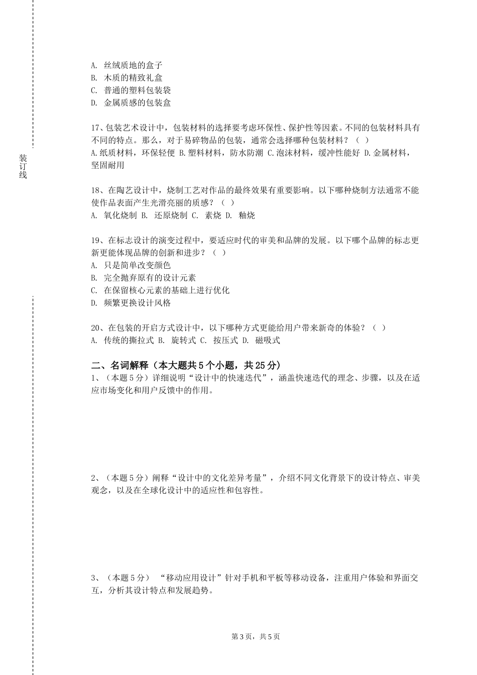 上海行健职业学院《中学历史课堂教学艺术》2023-2024学年第一学期期末试卷_第3页