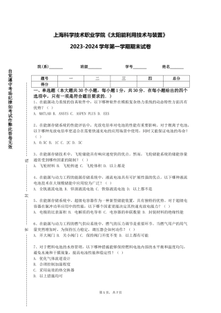 上海科学技术职业学院《太阳能利用技术与装置》2023-2024学年第一学期期末试卷
