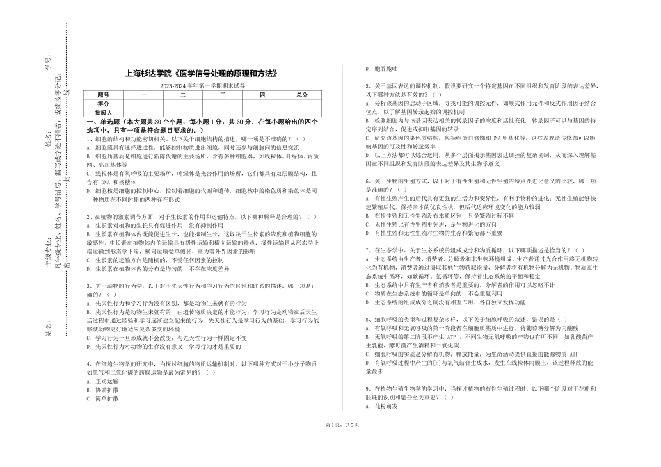 上海杉达学院《医学信号处理的原理和方法》2023-2024学年第一学期期末试卷_第1页