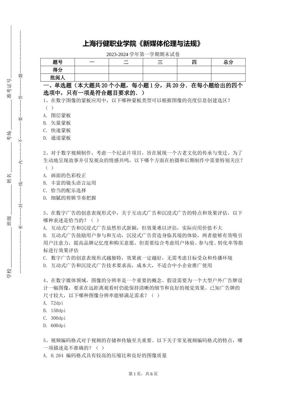 上海行健职业学院《新媒体伦理与法规》2023-2024学年第一学期期末试卷_第1页