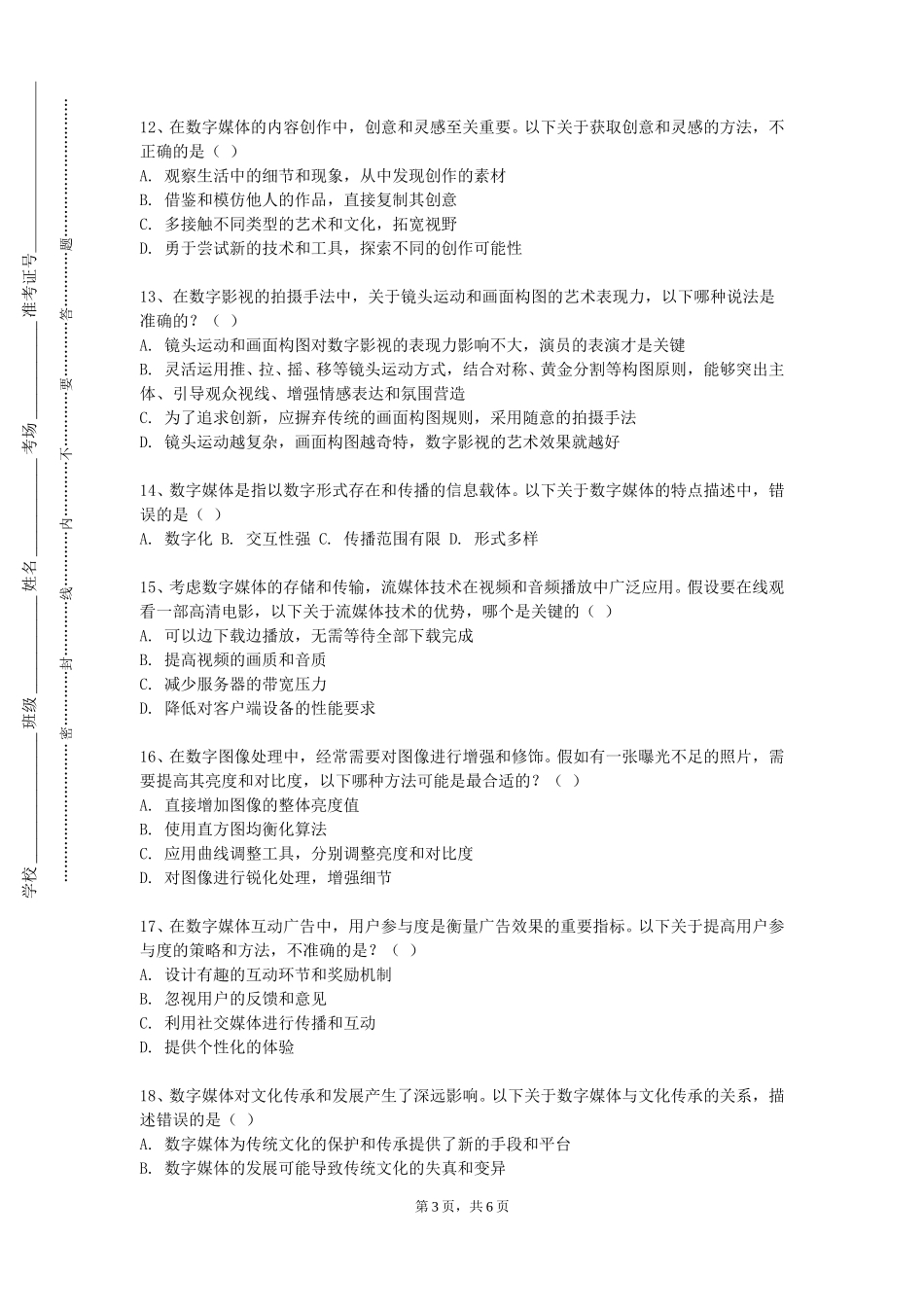 上海行健职业学院《新媒体伦理与法规》2023-2024学年第一学期期末试卷_第3页