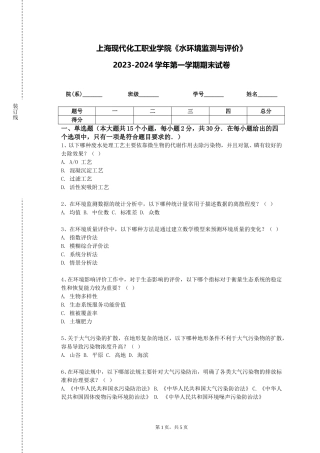 上海现代化工职业学院《水环境监测与评价》2023-2024学年第一学期期末试卷