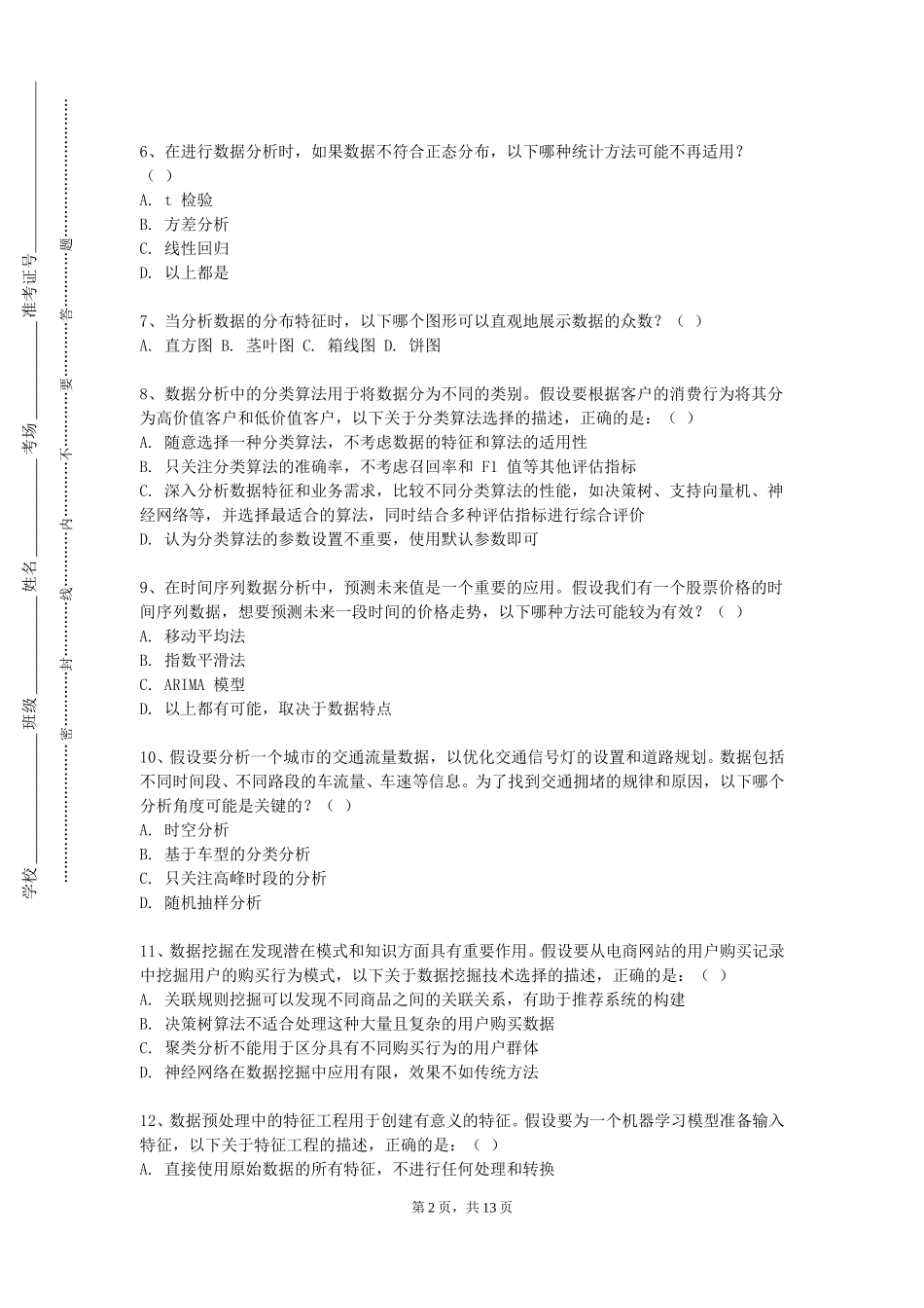 上海外国语大学贤达经济人文学院《算法分析与设计》2023-2024学年第一学期期末试卷_第2页
