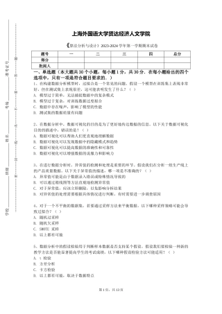 上海外国语大学贤达经济人文学院《算法分析与设计》2023-2024学年第一学期期末试卷