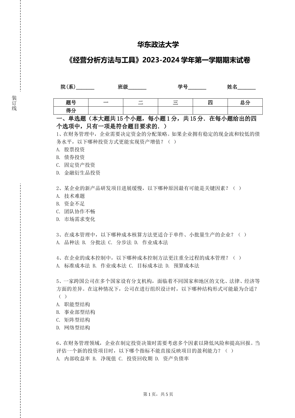 华东政法大学《经营分析方法与工具》2023-2024学年第一学期期末试卷_第1页