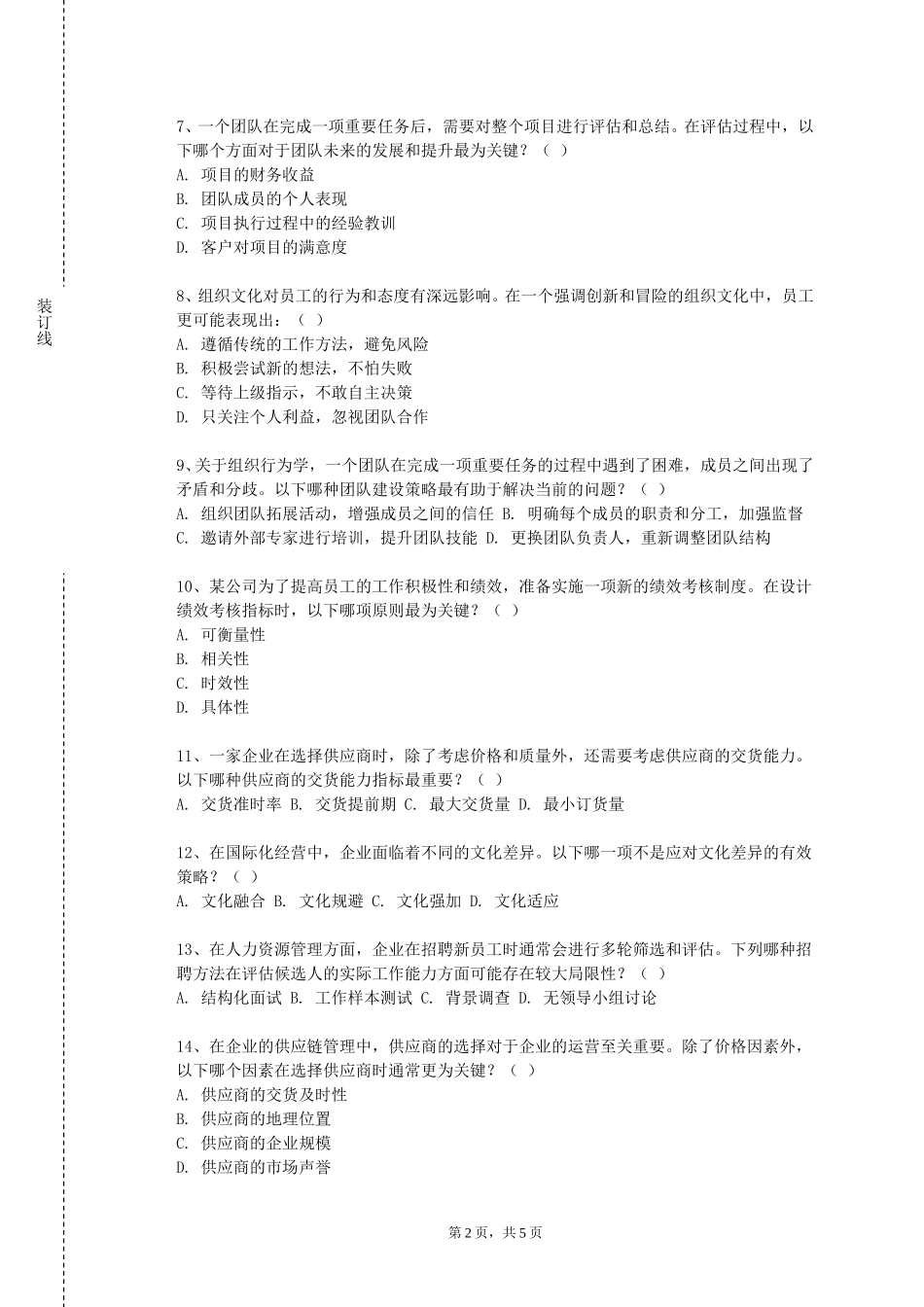 华东政法大学《经营分析方法与工具》2023-2024学年第一学期期末试卷_第2页