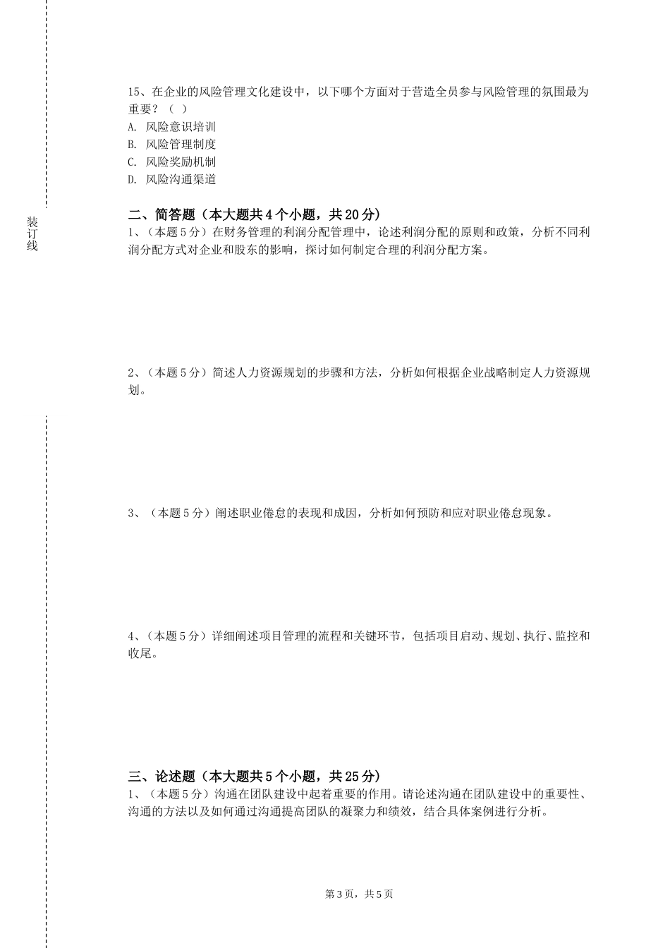 华东政法大学《经营分析方法与工具》2023-2024学年第一学期期末试卷_第3页