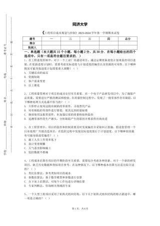同济大学《工程项目成本规划与控制》2023-2024学年第一学期期末试卷