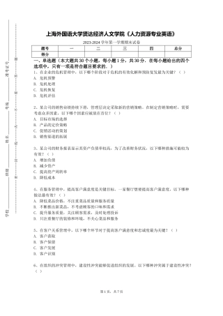 上海外国语大学贤达经济人文学院《人力资源专业英语》2023-2024学年第一学期期末试卷