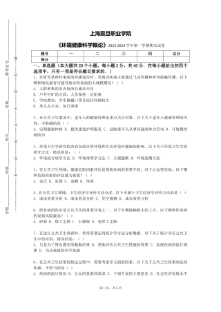 上海震旦职业学院《环境健康科学概论》2023-2024学年第一学期期末试卷