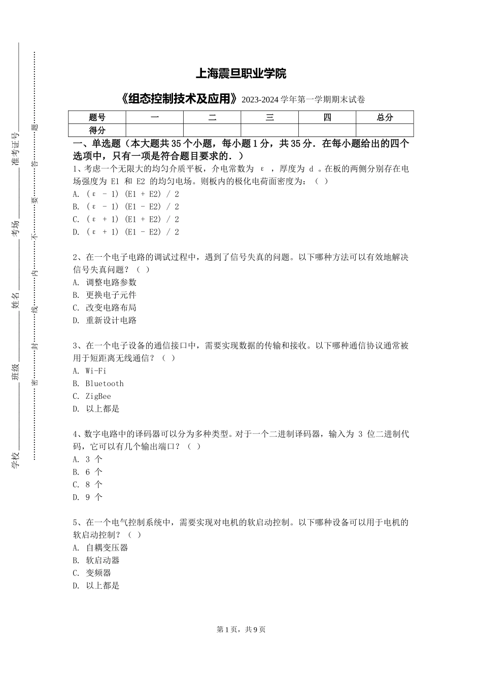 上海震旦职业学院《组态控制技术及应用》2023-2024学年第一学期期末试卷_第1页