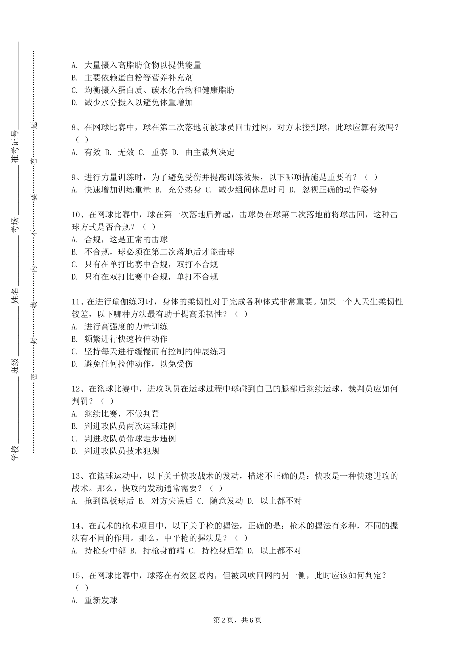 上海交通大学《传统养生》2023-2024学年第一学期期末试卷_第2页