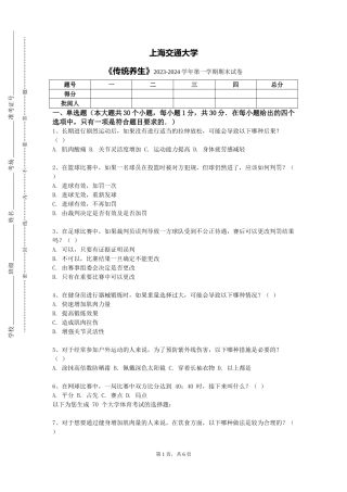 上海交通大学《传统养生》2023-2024学年第一学期期末试卷