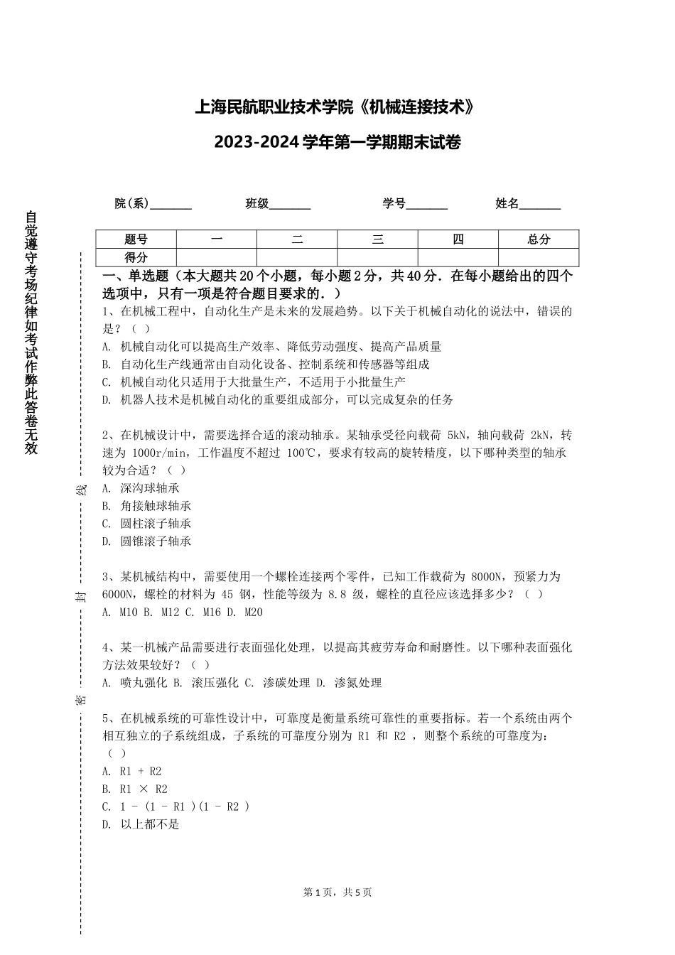 上海民航职业技术学院《机械连接技术》2023-2024学年第一学期期末试卷_第1页