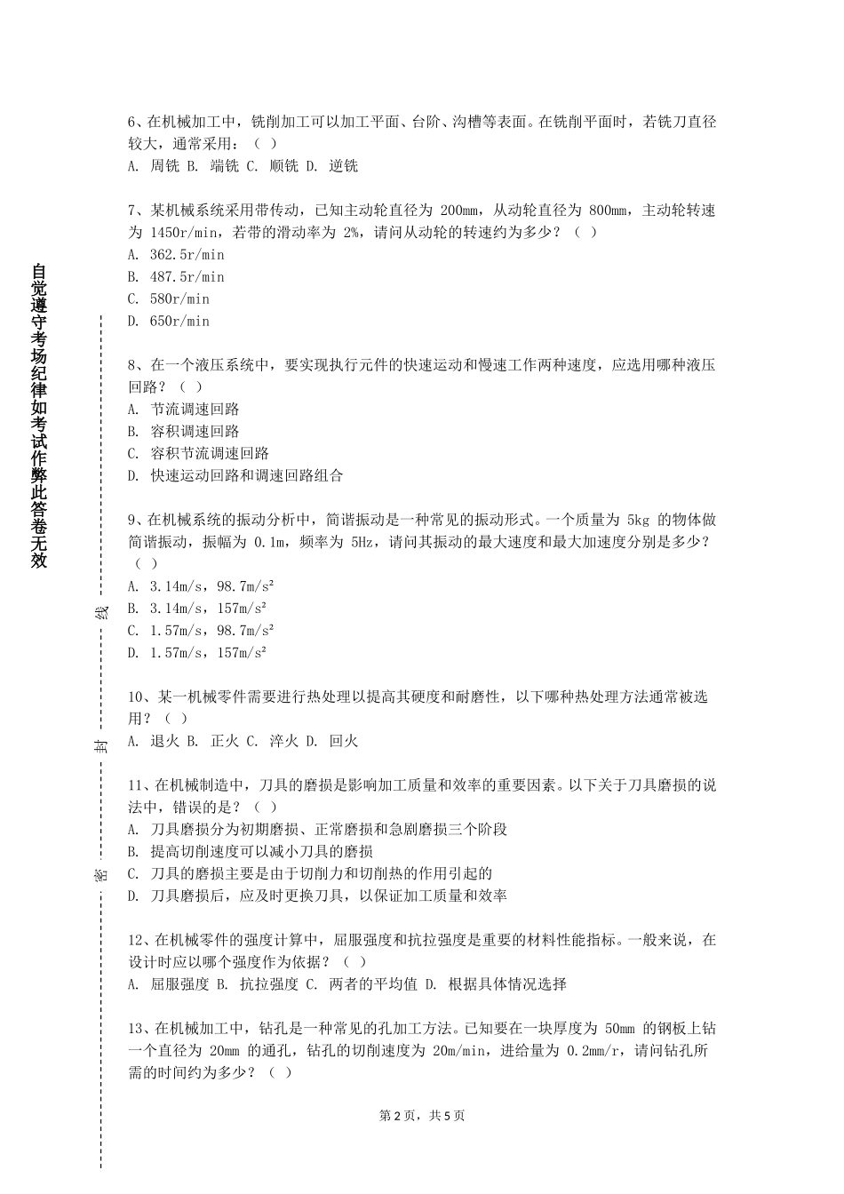 上海民航职业技术学院《机械连接技术》2023-2024学年第一学期期末试卷_第2页