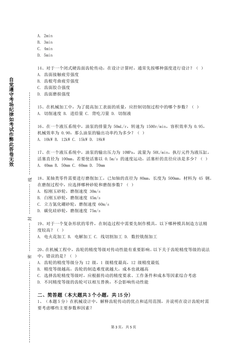 上海民航职业技术学院《机械连接技术》2023-2024学年第一学期期末试卷_第3页