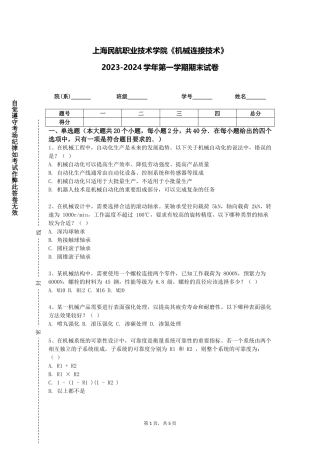上海民航职业技术学院《机械连接技术》2023-2024学年第一学期期末试卷