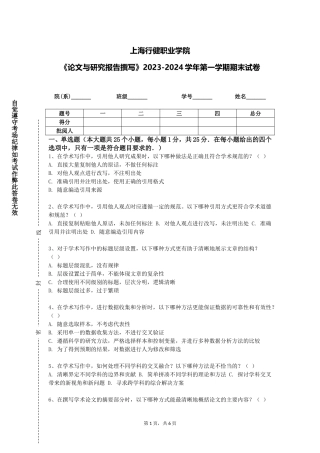上海行健职业学院《论文与研究报告撰写》2023-2024学年第一学期期末试卷