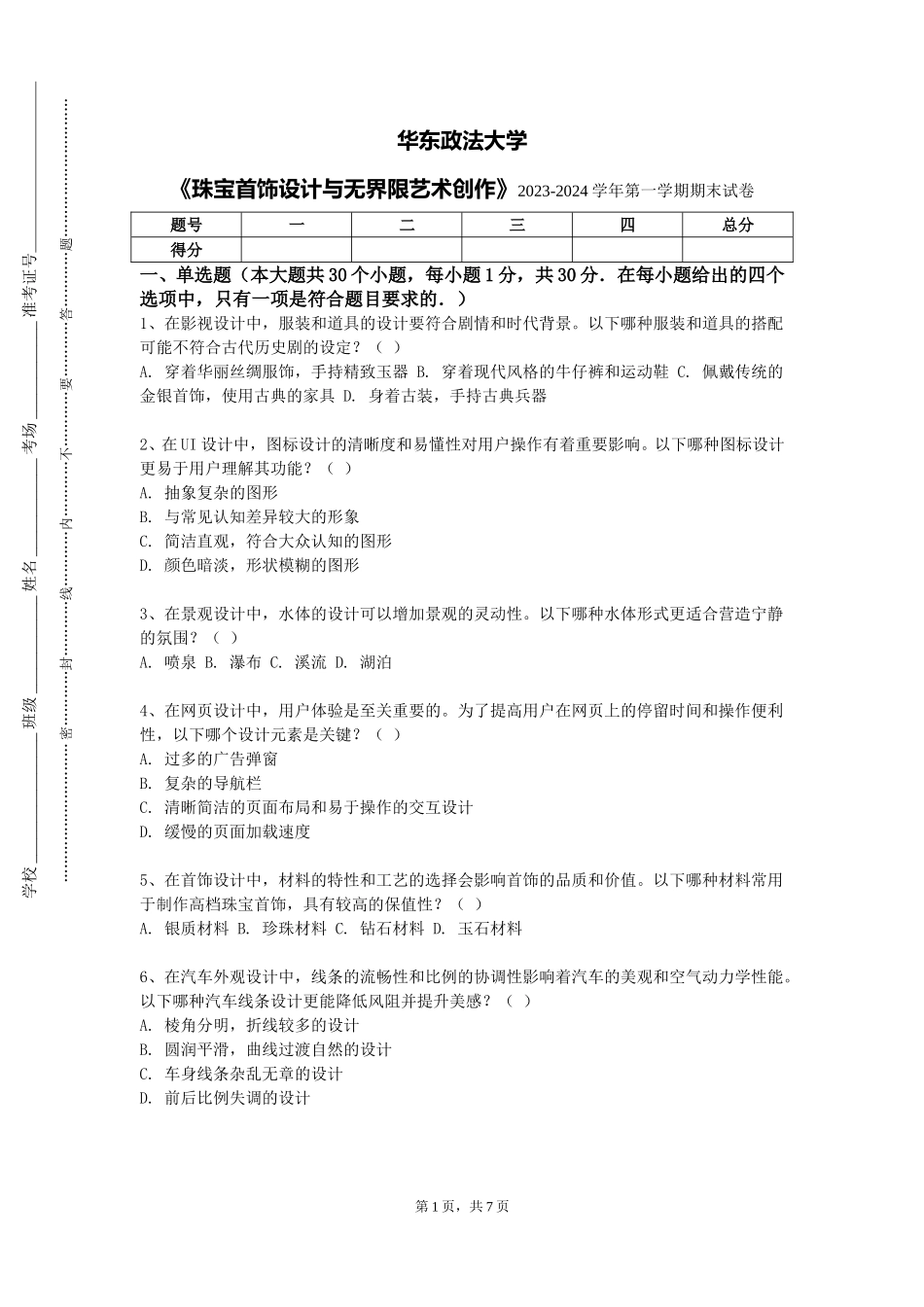 华东政法大学《珠宝首饰设计与无界限艺术创作》2023-2024学年第一学期期末试卷_第1页
