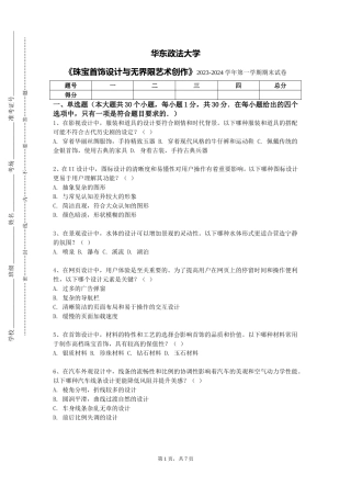 华东政法大学《珠宝首饰设计与无界限艺术创作》2023-2024学年第一学期期末试卷