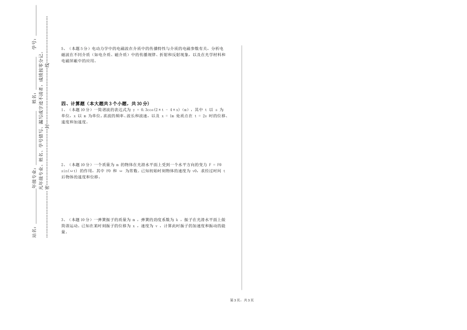 上海闵行职业技术学院《激光原理与技术实验》2023-2024学年第一学期期末试卷_第3页