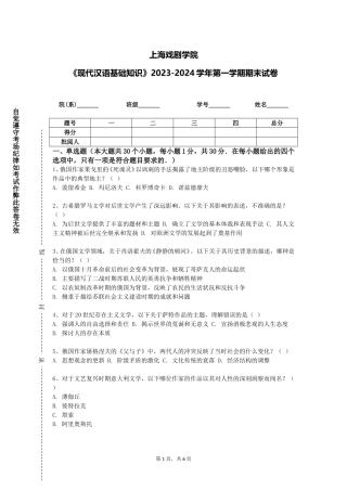 上海戏剧学院《现代汉语基础知识》2023-2024学年第一学期期末试卷