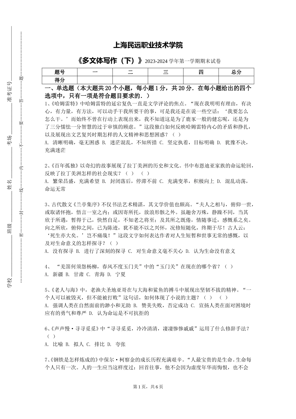 上海民远职业技术学院《多文体写作（下）》2023-2024学年第一学期期末试卷_第1页