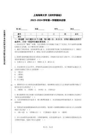 上海海事大学《谈判学基础》2023-2024学年第一学期期末试卷