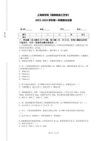 上海商学院《模具制造工艺学》2023-2024学年第一学期期末试卷