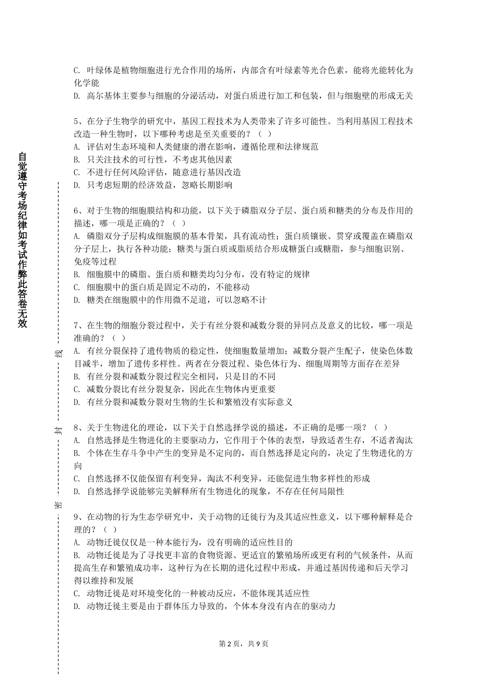 上海电影艺术职业学院《细胞与组织工程》2023-2024学年第一学期期末试卷_第2页