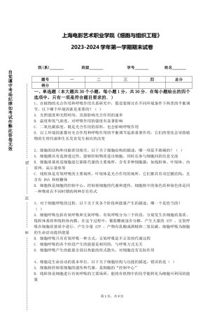 上海电影艺术职业学院《细胞与组织工程》2023-2024学年第一学期期末试卷