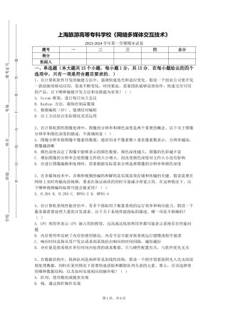 上海旅游高等专科学校《网络多媒体交互技术》2023-2024学年第一学期期末试卷