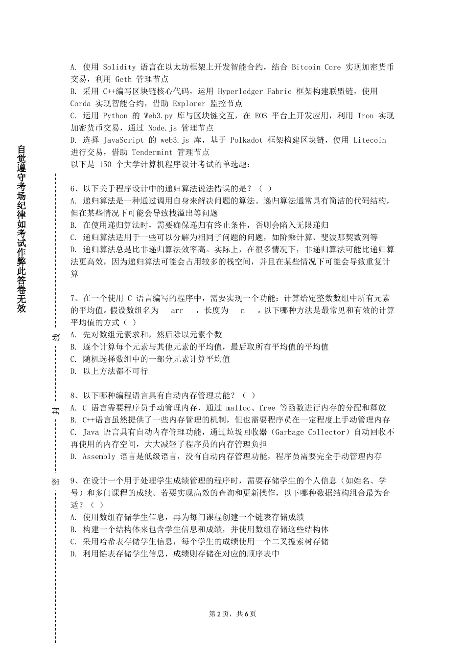 上海工艺美术职业学院《数据结构概论》2023-2024学年第一学期期末试卷_第2页