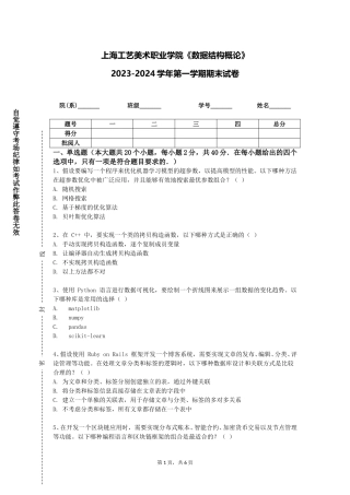 上海工艺美术职业学院《数据结构概论》2023-2024学年第一学期期末试卷