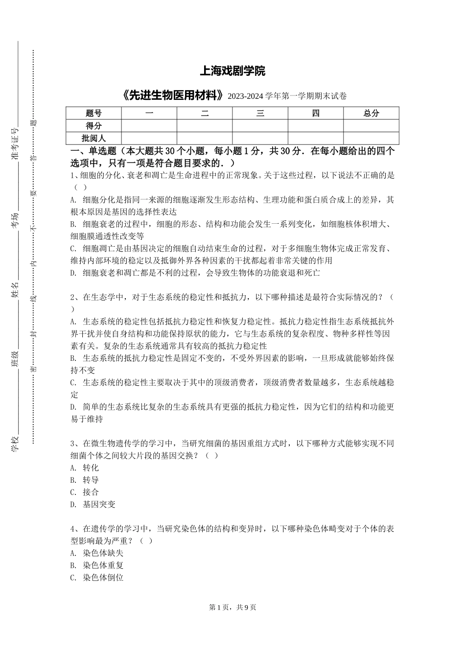 上海戏剧学院《先进生物医用材料》2023-2024学年第一学期期末试卷_第1页