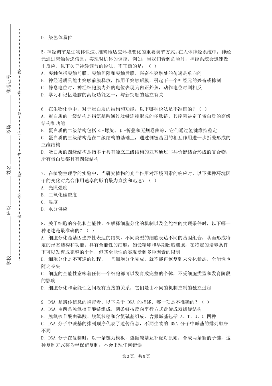 上海戏剧学院《先进生物医用材料》2023-2024学年第一学期期末试卷_第2页