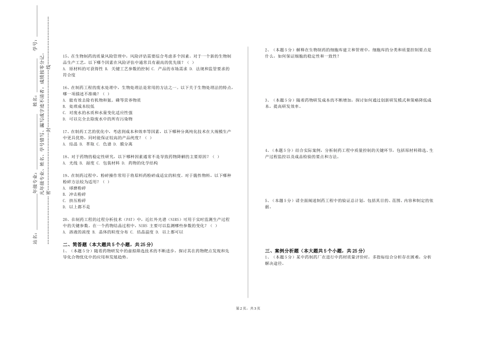 复旦大学《制药工程综合》2023-2024学年第一学期期末试卷_第2页