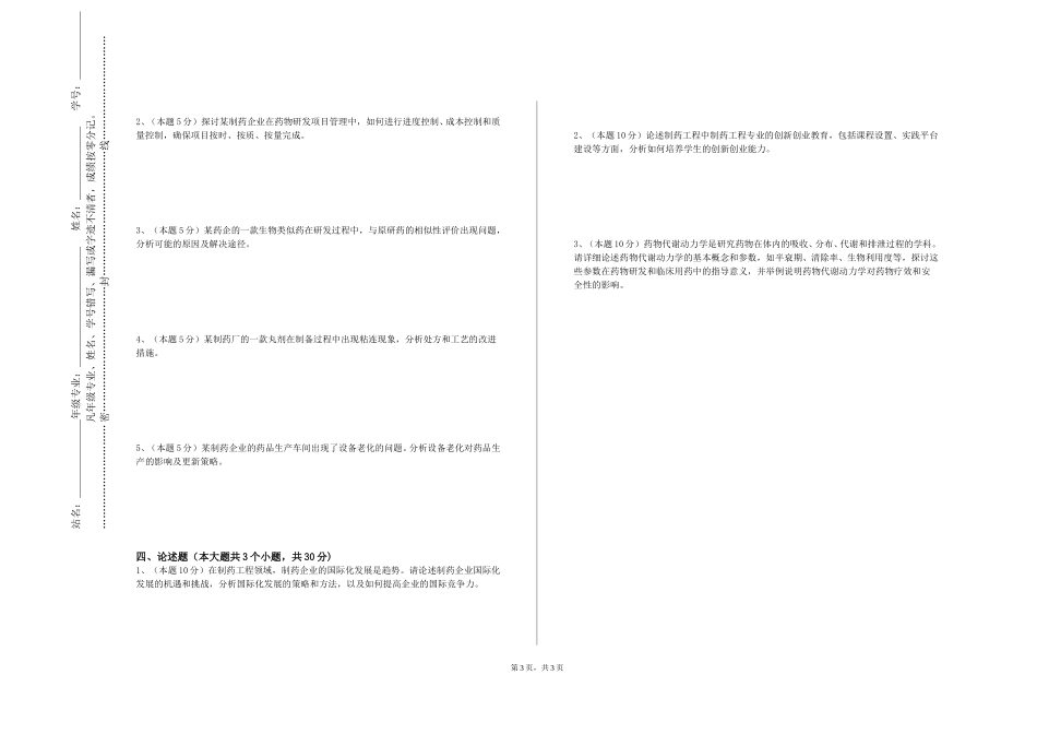 复旦大学《制药工程综合》2023-2024学年第一学期期末试卷_第3页