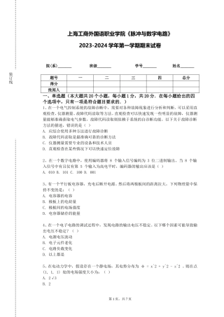上海工商外国语职业学院《脉冲与数字电路》2023-2024学年第一学期期末试卷