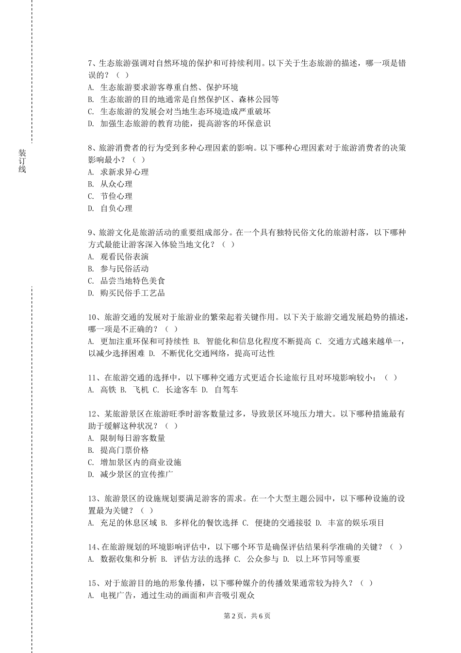 同济大学浙江学院《景区经营管理》2023-2024学年第一学期期末试卷_第2页
