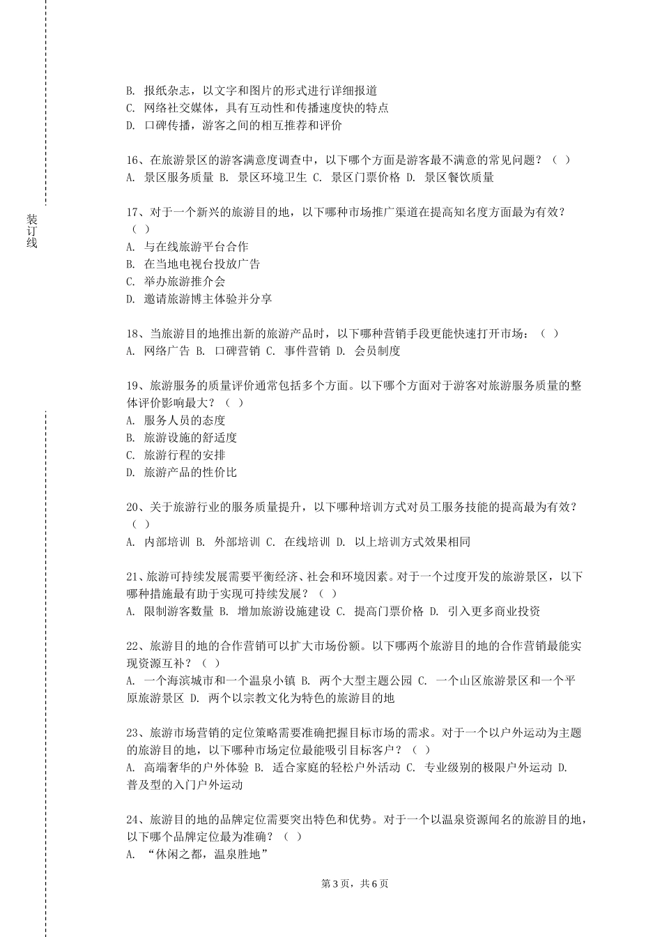 同济大学浙江学院《景区经营管理》2023-2024学年第一学期期末试卷_第3页