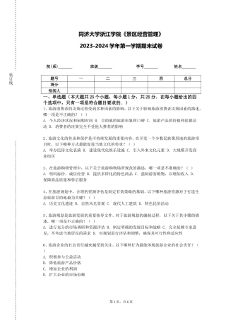 同济大学浙江学院《景区经营管理》2023-2024学年第一学期期末试卷