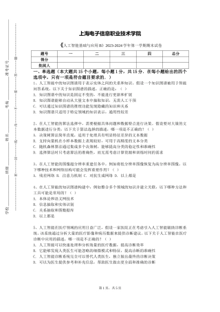 上海电子信息职业技术学院《人工智能基础与应用B》2023-2024学年第一学期期末试卷