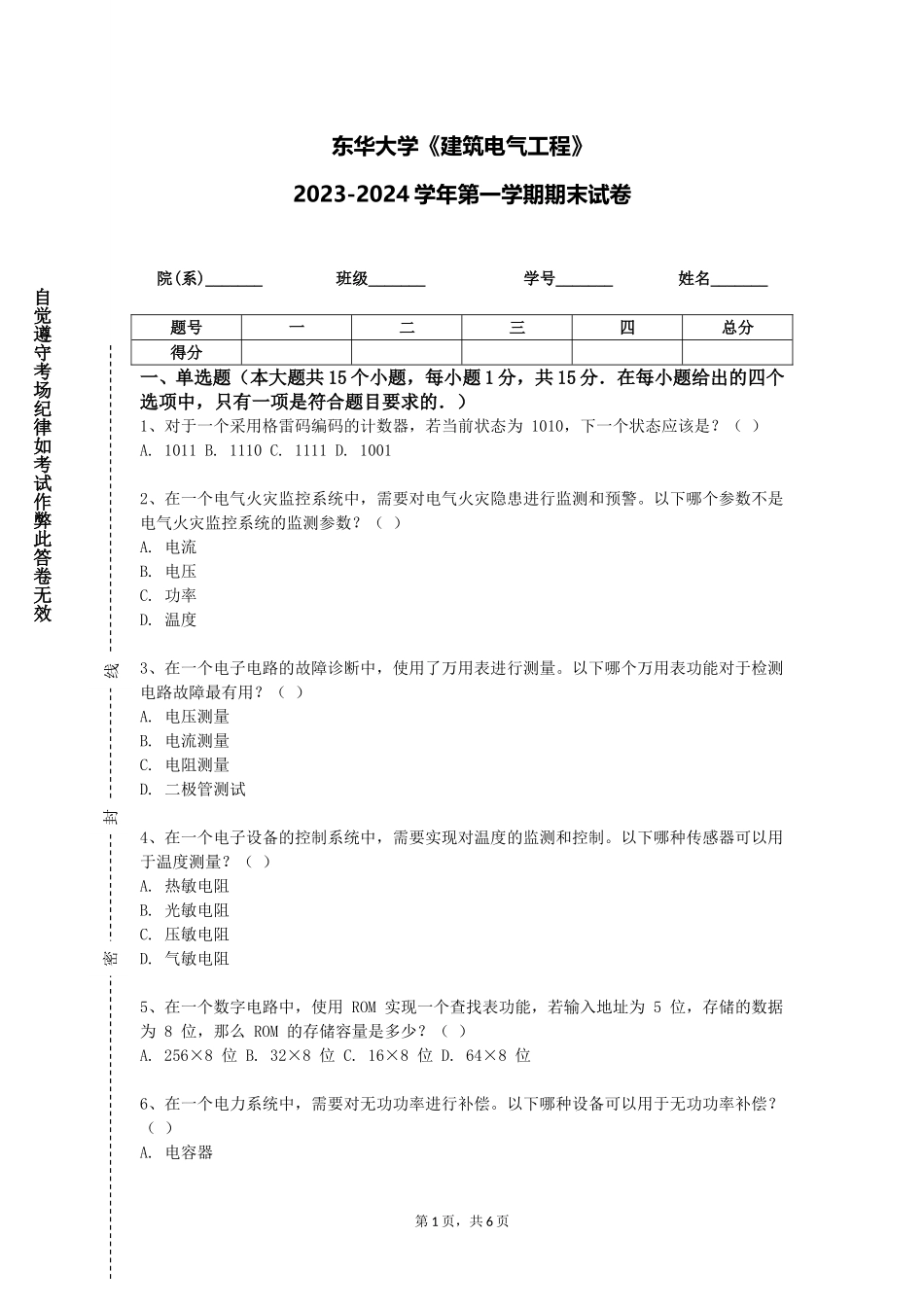 东华大学《建筑电气工程》2023-2024学年第一学期期末试卷_第1页