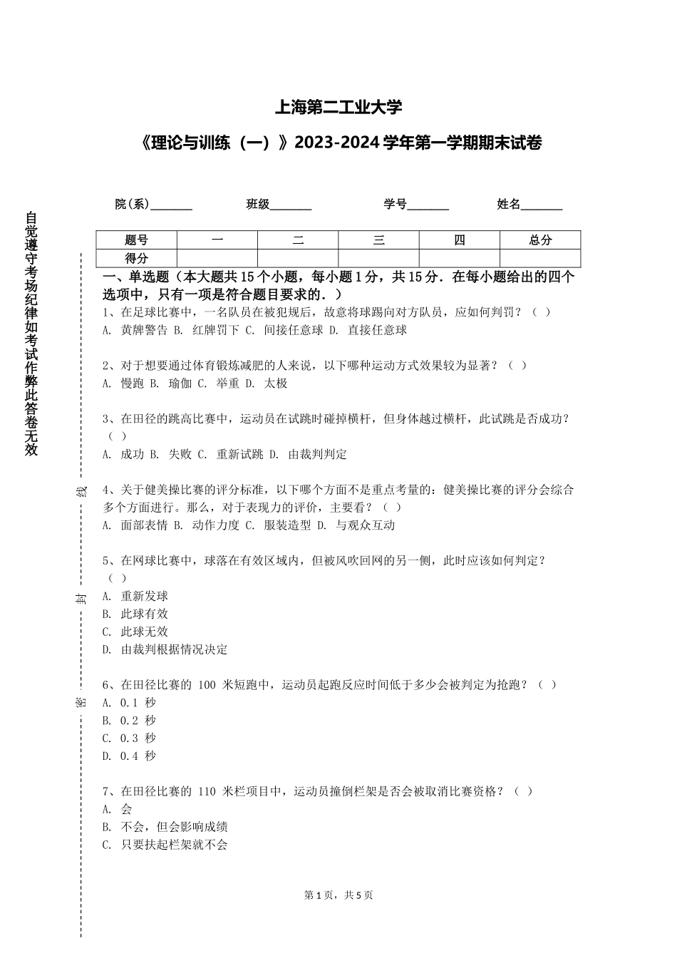 上海第二工业大学《理论与训练（一）》2023-2024学年第一学期期末试卷_第1页