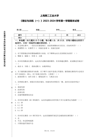 上海第二工业大学《理论与训练（一）》2023-2024学年第一学期期末试卷