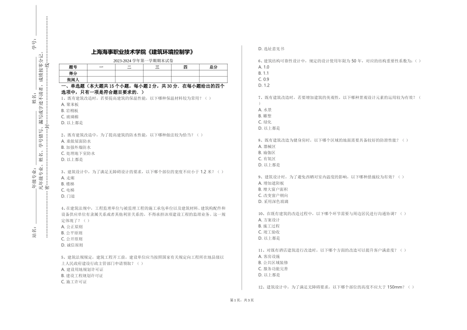 上海海事职业技术学院《建筑环境控制学》2023-2024学年第一学期期末试卷_第1页