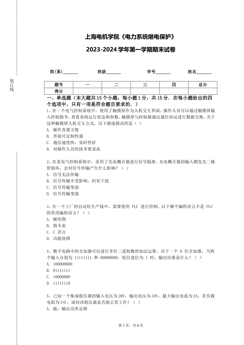上海电机学院《电力系统继电保护》2023-2024学年第一学期期末试卷_第1页
