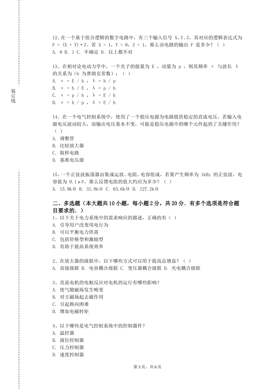 上海电机学院《电力系统继电保护》2023-2024学年第一学期期末试卷_第3页