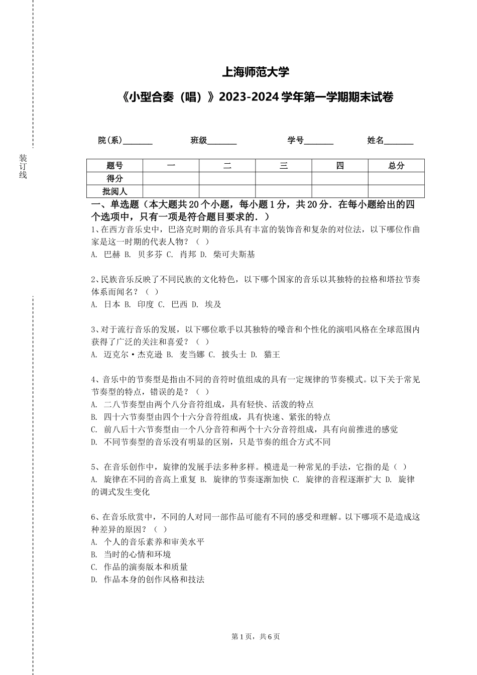 上海师范大学《小型合奏（唱）》2023-2024学年第一学期期末试卷_第1页